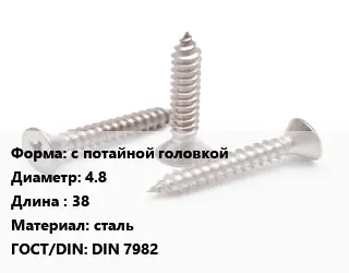 Саморез с потайной головкой D=4.8 L=38 сталь ГОСТ: DIN 7982
